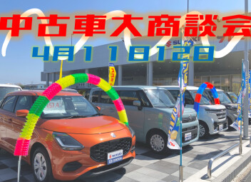 ☆＼＼　中古車大商談会　／／☆